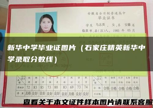 新华中学毕业证图片（石家庄精英新华中学录取分数线）缩略图