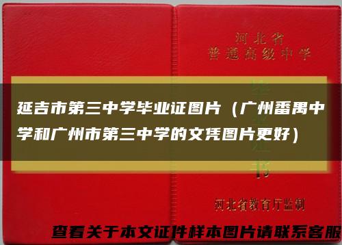 延吉市第三中学毕业证图片（广州番禺中学和广州市第三中学的文凭图片更好）缩略图