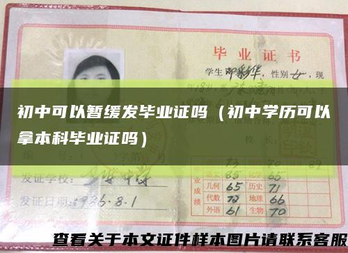 初中可以暂缓发毕业证吗（初中学历可以拿本科毕业证吗）缩略图