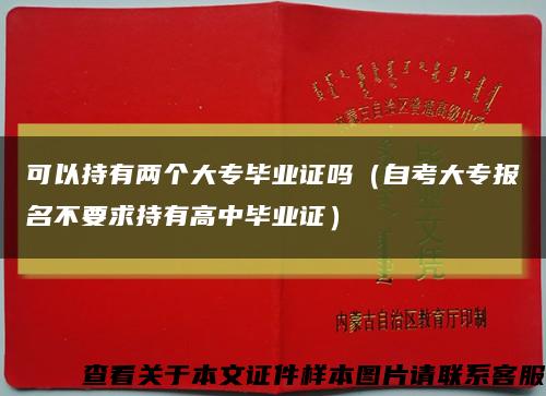 可以持有两个大专毕业证吗（自考大专报名不要求持有高中毕业证）缩略图