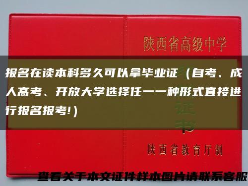 报名在读本科多久可以拿毕业证（自考、成人高考、开放大学选择任一一种形式直接进行报名报考!）缩略图