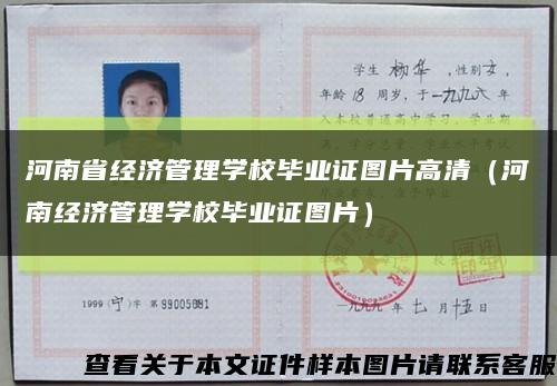 河南省经济管理学校毕业证图片高清（河南经济管理学校毕业证图片）缩略图