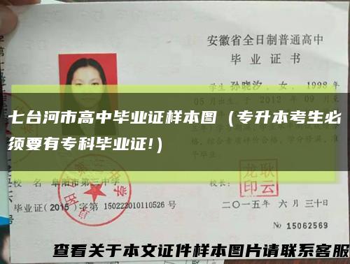 七台河市高中毕业证样本图（专升本考生必须要有专科毕业证!）缩略图