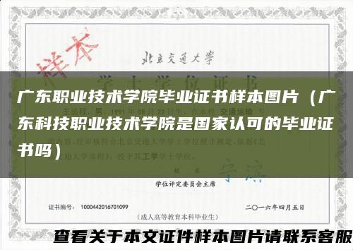 广东职业技术学院毕业证书样本图片（广东科技职业技术学院是国家认可的毕业证书吗）缩略图