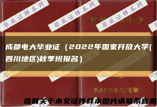 成都电大毕业证（2022年国家开放大学(四川地区)秋季班报名）缩略图