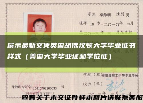 展示最新文凭英国胡佛汉顿大学毕业证书样式（美国大学毕业证和学位证）缩略图