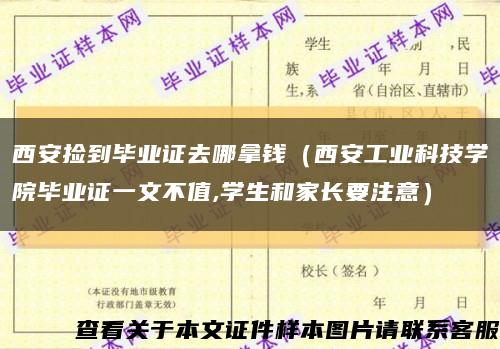西安捡到毕业证去哪拿钱（西安工业科技学院毕业证一文不值,学生和家长要注意）缩略图