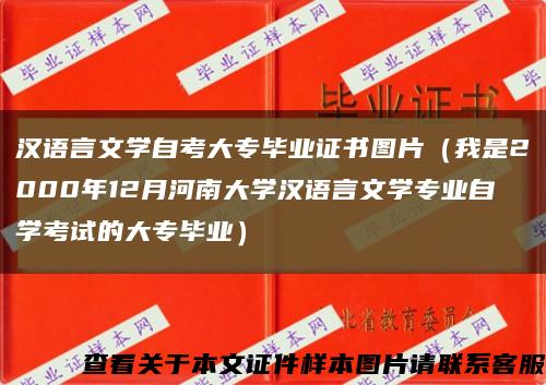 汉语言文学自考大专毕业证书图片（我是2000年12月河南大学汉语言文学专业自学考试的大专毕业）缩略图