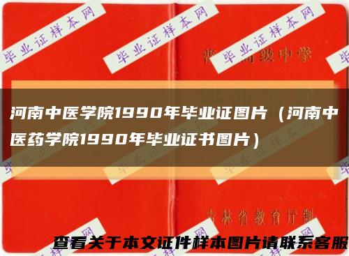 河南中医学院1990年毕业证图片（河南中医药学院1990年毕业证书图片）缩略图