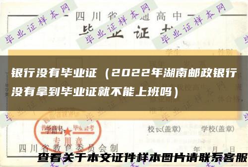 银行没有毕业证（2022年湖南邮政银行没有拿到毕业证就不能上班吗）缩略图