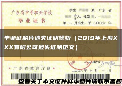 毕业证照片遗失证明模板（2019年上海XXX有限公司遗失证明范文）缩略图
