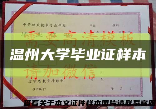 温州大学毕业证样本缩略图