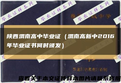 陕西渭南高中毕业证（渭南高新中2016年毕业证书何时颁发）缩略图