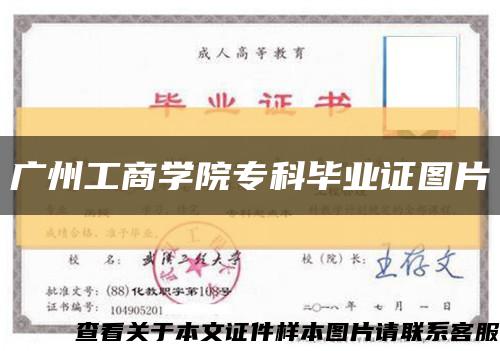 广州工商学院专科毕业证图片缩略图