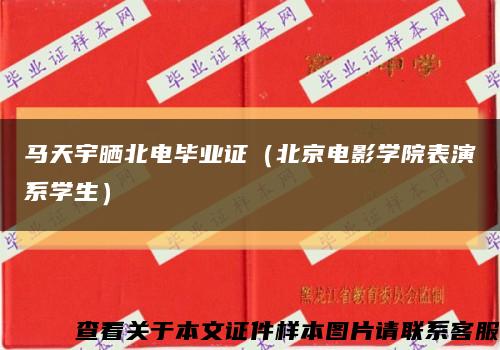 马天宇晒北电毕业证（北京电影学院表演系学生）缩略图