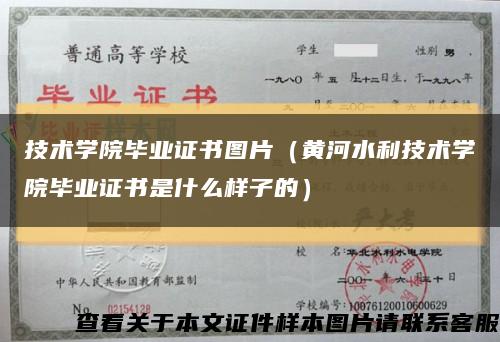 技术学院毕业证书图片（黄河水利技术学院毕业证书是什么样子的）缩略图
