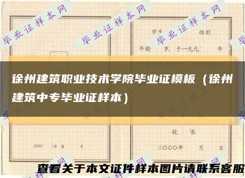 徐州建筑职业技术学院毕业证模板（徐州建筑中专毕业证样本）缩略图