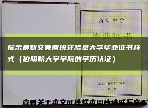 展示最新文凭西班牙哈恩大学毕业证书样式（伯明翰大学学院的学历认证）缩略图