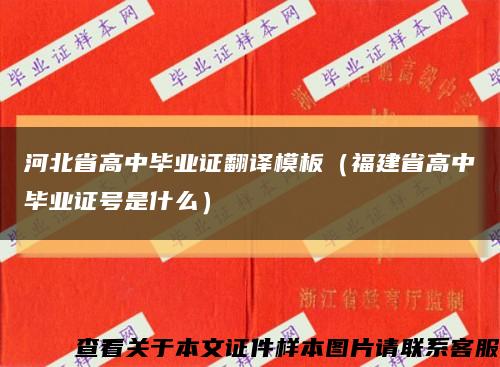 河北省高中毕业证翻译模板（福建省高中毕业证号是什么）缩略图