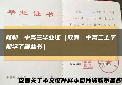 政和一中高三毕业证（政和一中高二上学期学了哪些书）缩略图