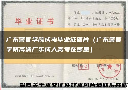 广东警官学院成考毕业证图片（广东警官学院高清广东成人高考在哪里）缩略图