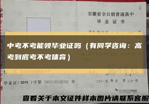 中考不考能领毕业证吗（有同学咨询：高考到底考不考体育）缩略图