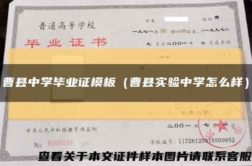 曹县中学毕业证模板（曹县实验中学怎么样）缩略图
