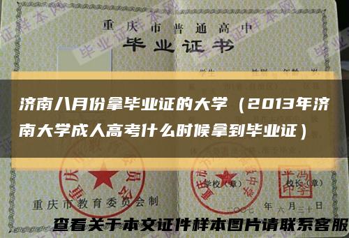 济南八月份拿毕业证的大学（2013年济南大学成人高考什么时候拿到毕业证）缩略图