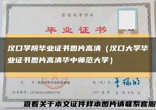 汉口学院毕业证书图片高清（汉口大学毕业证书图片高清华中师范大学）缩略图