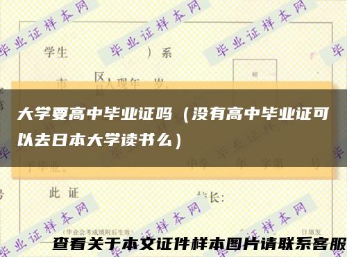 大学要高中毕业证吗（没有高中毕业证可以去日本大学读书么）缩略图