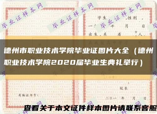 德州市职业技术学院毕业证图片大全（德州职业技术学院2020届毕业生典礼举行）缩略图