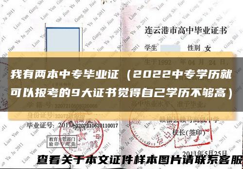 我有两本中专毕业证（2022中专学历就可以报考的9大证书觉得自己学历不够高）缩略图