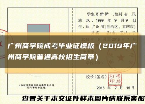 广州商学院成考毕业证模板（2019年广州商学院普通高校招生简章）缩略图