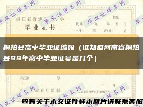 桐柏县高中毕业证编码（谁知道河南省桐柏县99年高中毕业证号是几个）缩略图