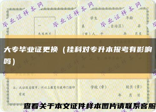 大专毕业证更换（挂科对专升本报考有影响吗）缩略图