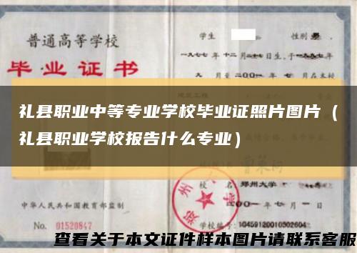 礼县职业中等专业学校毕业证照片图片（礼县职业学校报告什么专业）缩略图