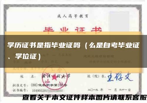 学历证书是指毕业证吗（么是自考毕业证、学位证）缩略图