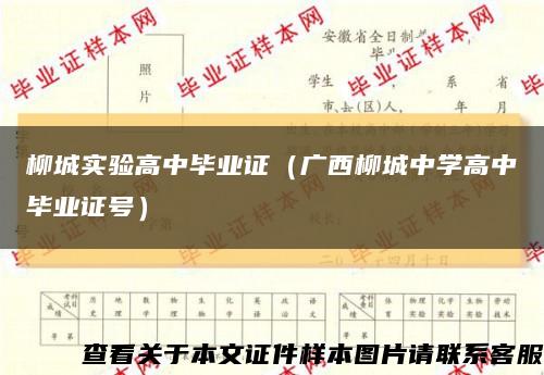 柳城实验高中毕业证（广西柳城中学高中毕业证号）缩略图
