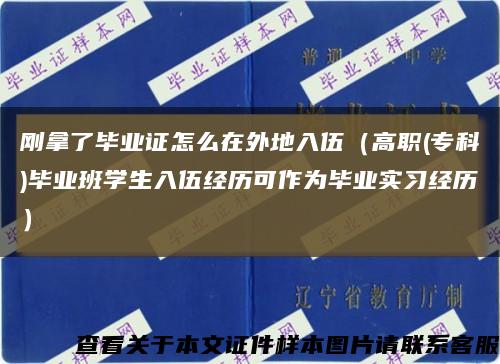 刚拿了毕业证怎么在外地入伍（高职(专科)毕业班学生入伍经历可作为毕业实习经历）缩略图