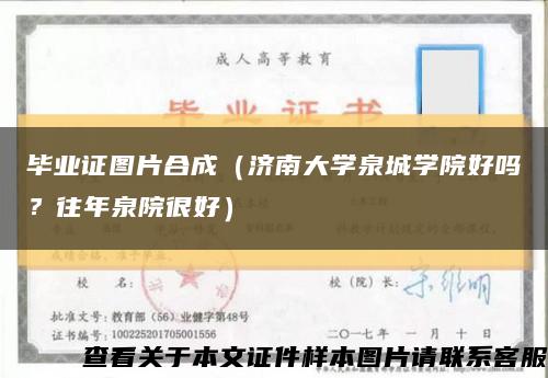 毕业证图片合成（济南大学泉城学院好吗？往年泉院很好）缩略图
