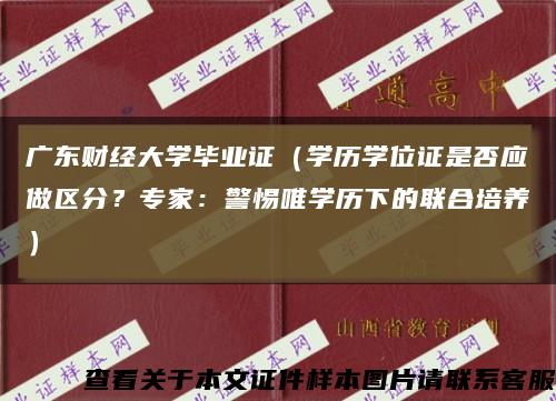 广东财经大学毕业证（学历学位证是否应做区分？专家：警惕唯学历下的联合培养）缩略图
