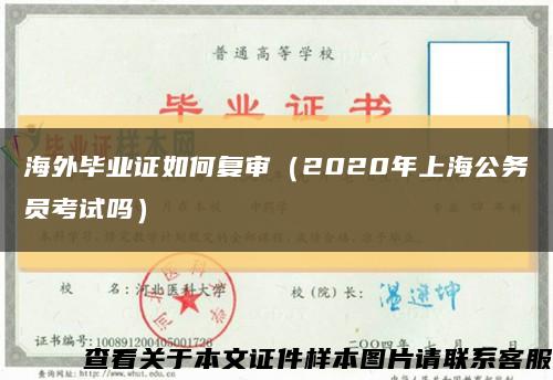 海外毕业证如何复审（2020年上海公务员考试吗）缩略图