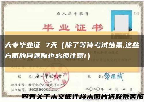 大专毕业证 7天（除了等待考试结果,这些方面的问题你也必须注意!）缩略图
