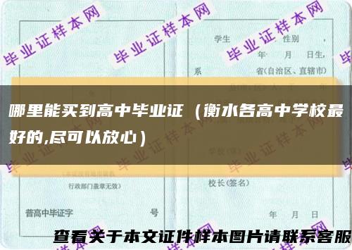 哪里能买到高中毕业证（衡水各高中学校最好的,尽可以放心）缩略图