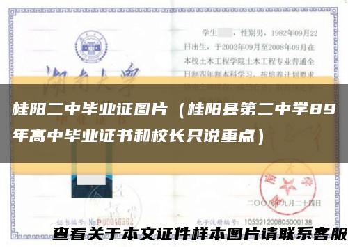 桂阳二中毕业证图片（桂阳县第二中学89年高中毕业证书和校长只说重点）缩略图