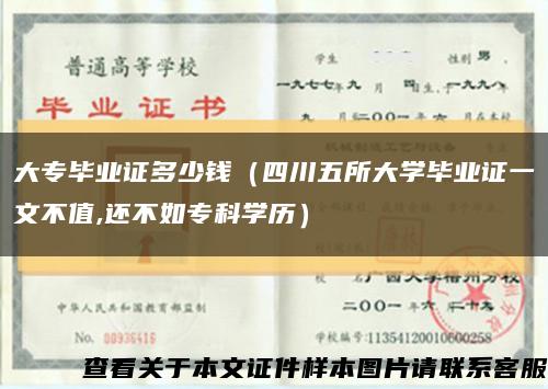大专毕业证多少钱（四川五所大学毕业证一文不值,还不如专科学历）缩略图