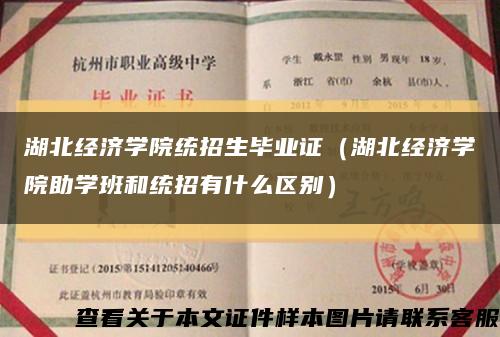 湖北经济学院统招生毕业证（湖北经济学院助学班和统招有什么区别）缩略图