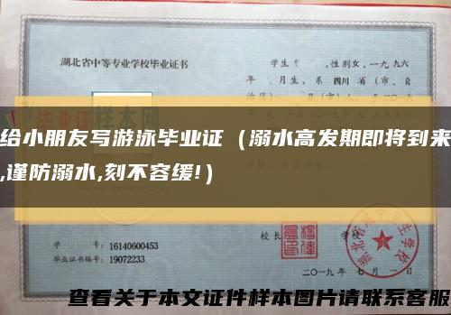 给小朋友写游泳毕业证（溺水高发期即将到来,谨防溺水,刻不容缓!）缩略图