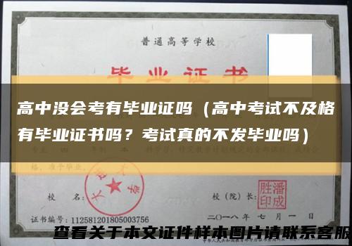 高中没会考有毕业证吗（高中考试不及格有毕业证书吗？考试真的不发毕业吗）缩略图