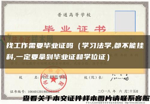 找工作需要毕业证吗（学习法学,都不能挂科,一定要拿到毕业证和学位证）缩略图